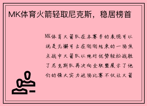 MK体育火箭轻取尼克斯，稳居榜首