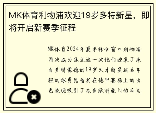 MK体育利物浦欢迎19岁多特新星，即将开启新赛季征程