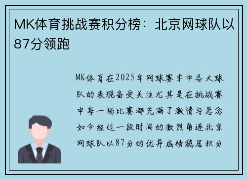 MK体育挑战赛积分榜：北京网球队以87分领跑