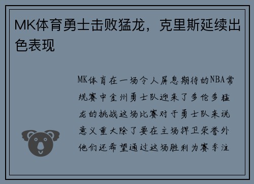 MK体育勇士击败猛龙，克里斯延续出色表现