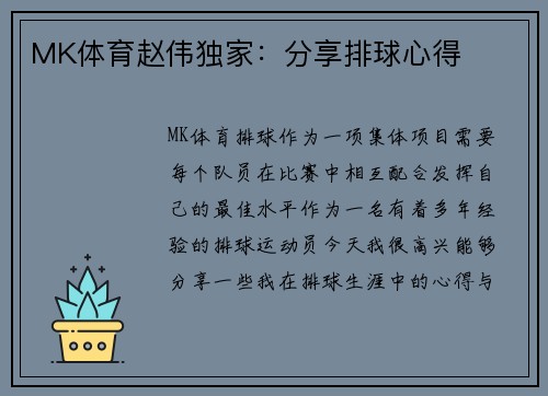 MK体育赵伟独家：分享排球心得