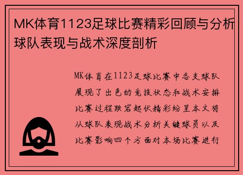 MK体育1123足球比赛精彩回顾与分析球队表现与战术深度剖析