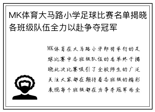 MK体育大马路小学足球比赛名单揭晓各班级队伍全力以赴争夺冠军