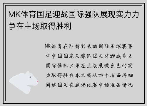 MK体育国足迎战国际强队展现实力力争在主场取得胜利