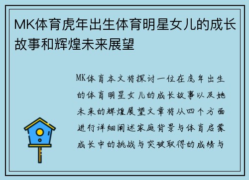 MK体育虎年出生体育明星女儿的成长故事和辉煌未来展望