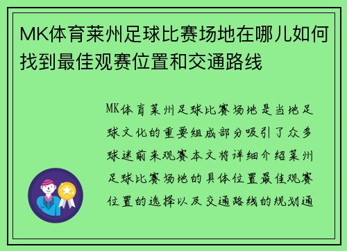 MK体育莱州足球比赛场地在哪儿如何找到最佳观赛位置和交通路线