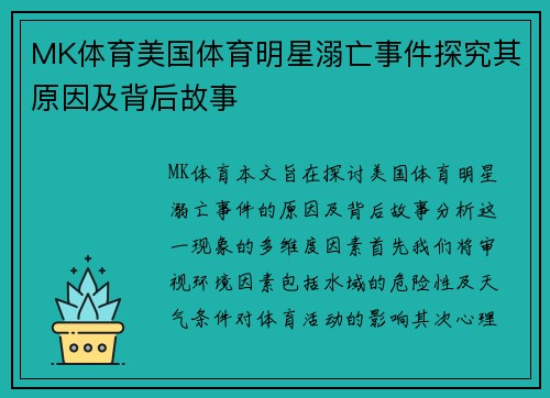 MK体育美国体育明星溺亡事件探究其原因及背后故事