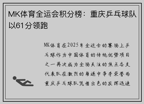 MK体育全运会积分榜：重庆乒乓球队以61分领跑