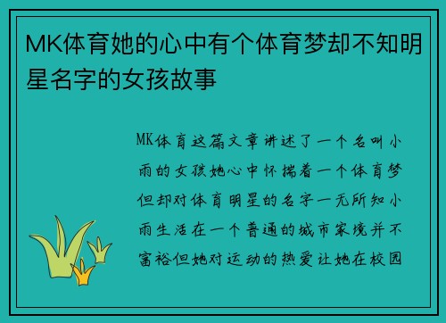 MK体育她的心中有个体育梦却不知明星名字的女孩故事