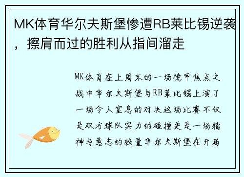 MK体育华尔夫斯堡惨遭RB莱比锡逆袭，擦肩而过的胜利从指间溜走