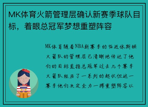 MK体育火箭管理层确认新赛季球队目标，着眼总冠军梦想重塑阵容