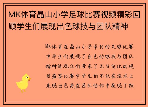 MK体育晶山小学足球比赛视频精彩回顾学生们展现出色球技与团队精神