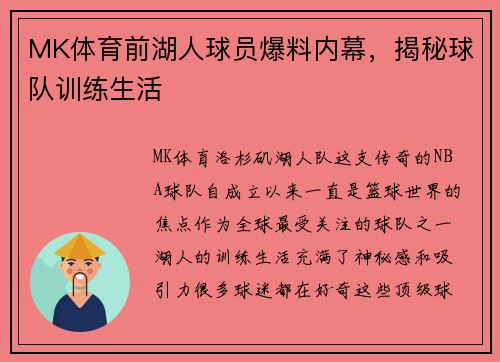 MK体育前湖人球员爆料内幕，揭秘球队训练生活