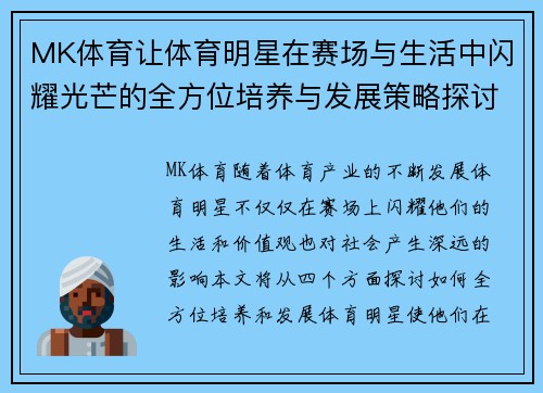 MK体育让体育明星在赛场与生活中闪耀光芒的全方位培养与发展策略探讨