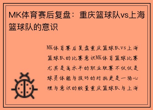 MK体育赛后复盘：重庆篮球队vs上海篮球队的意识