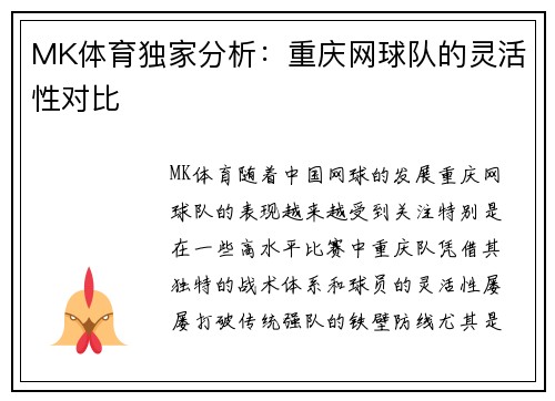 MK体育独家分析：重庆网球队的灵活性对比