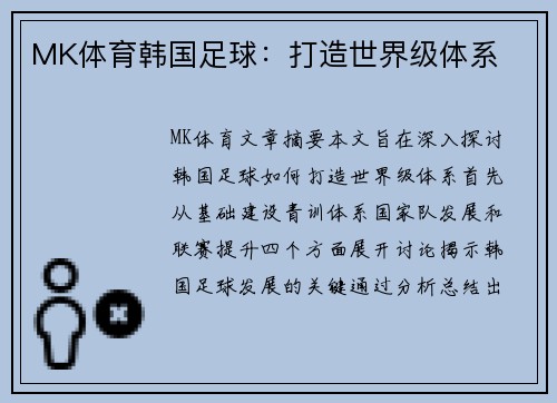 MK体育韩国足球：打造世界级体系