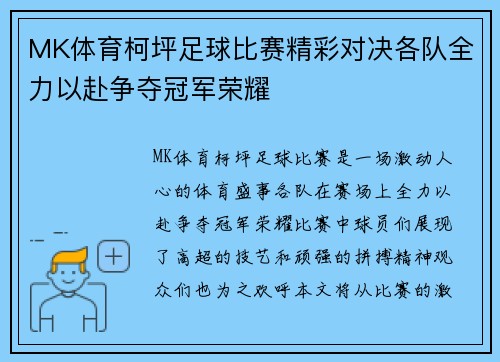MK体育柯坪足球比赛精彩对决各队全力以赴争夺冠军荣耀