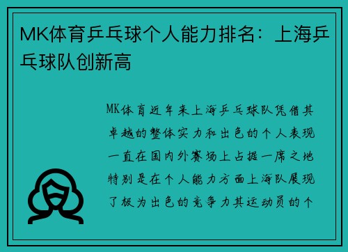 MK体育乒乓球个人能力排名：上海乒乓球队创新高
