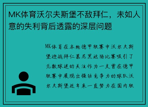 MK体育沃尔夫斯堡不敌拜仁，未如人意的失利背后透露的深层问题