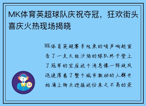 MK体育英超球队庆祝夺冠，狂欢街头喜庆火热现场揭晓