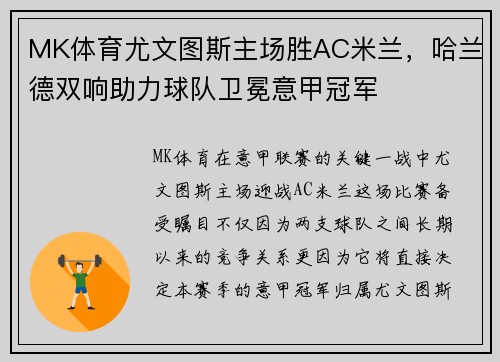 MK体育尤文图斯主场胜AC米兰，哈兰德双响助力球队卫冕意甲冠军
