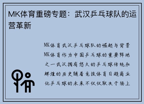 MK体育重磅专题：武汉乒乓球队的运营革新