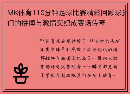 MK体育110分钟足球比赛精彩回顾球员们的拼搏与激情交织成赛场传奇