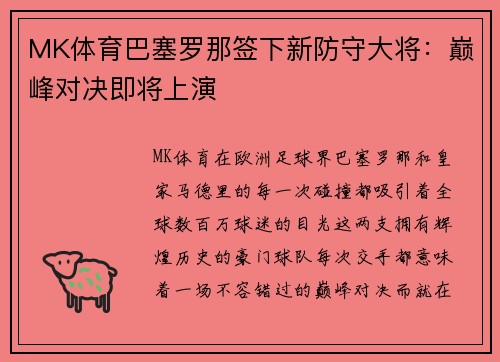 MK体育巴塞罗那签下新防守大将：巅峰对决即将上演