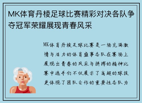 MK体育丹棱足球比赛精彩对决各队争夺冠军荣耀展现青春风采
