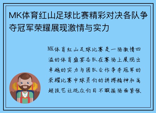 MK体育红山足球比赛精彩对决各队争夺冠军荣耀展现激情与实力