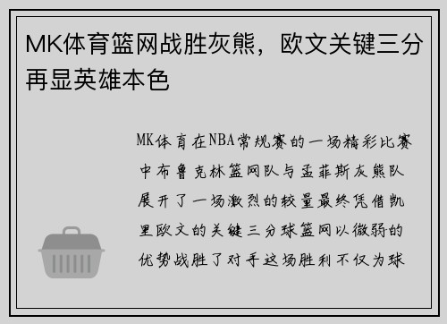 MK体育篮网战胜灰熊，欧文关键三分再显英雄本色
