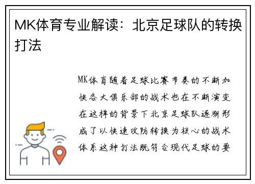 MK体育专业解读：北京足球队的转换打法