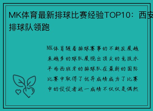 MK体育最新排球比赛经验TOP10：西安排球队领跑