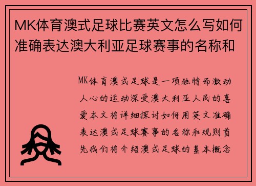 MK体育澳式足球比赛英文怎么写如何准确表达澳大利亚足球赛事的名称和规则