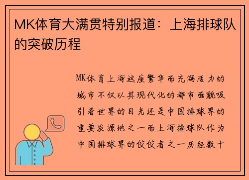 MK体育大满贯特别报道：上海排球队的突破历程