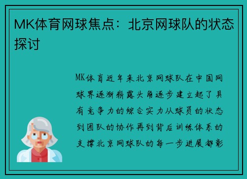 MK体育网球焦点：北京网球队的状态探讨