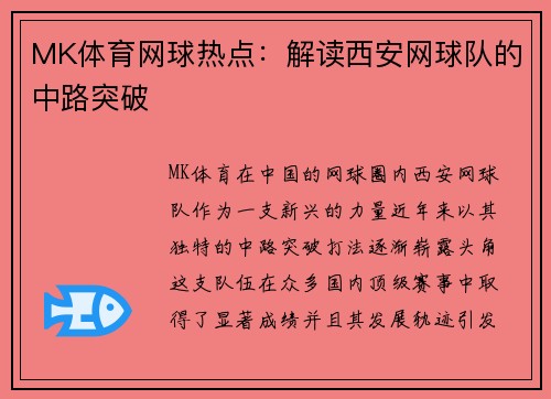 MK体育网球热点：解读西安网球队的中路突破
