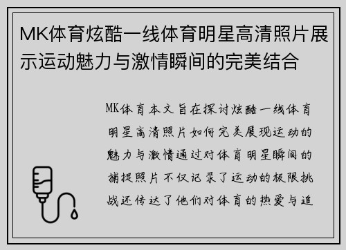 MK体育炫酷一线体育明星高清照片展示运动魅力与激情瞬间的完美结合