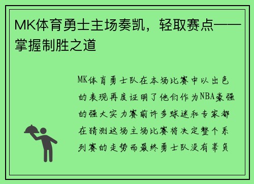 MK体育勇士主场奏凯，轻取赛点——掌握制胜之道