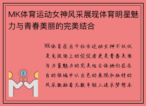 MK体育运动女神风采展现体育明星魅力与青春美丽的完美结合