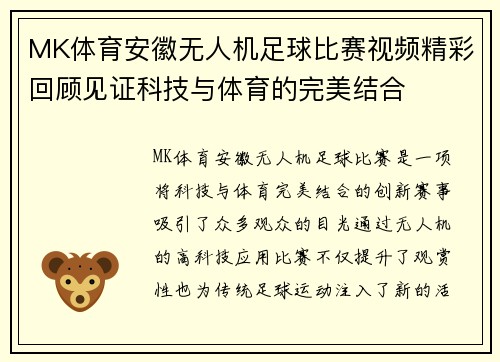 MK体育安徽无人机足球比赛视频精彩回顾见证科技与体育的完美结合