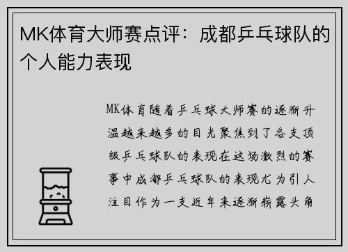 MK体育大师赛点评：成都乒乓球队的个人能力表现
