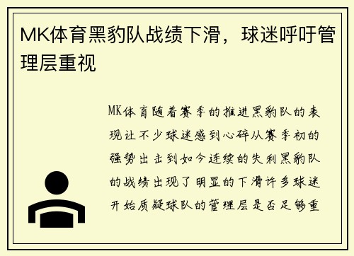 MK体育黑豹队战绩下滑，球迷呼吁管理层重视