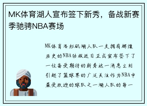 MK体育湖人宣布签下新秀，备战新赛季驰骋NBA赛场