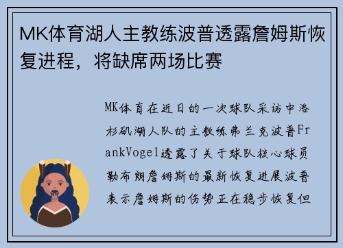 MK体育湖人主教练波普透露詹姆斯恢复进程，将缺席两场比赛