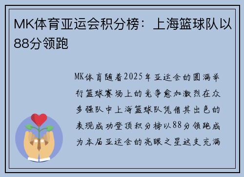 MK体育亚运会积分榜：上海篮球队以88分领跑