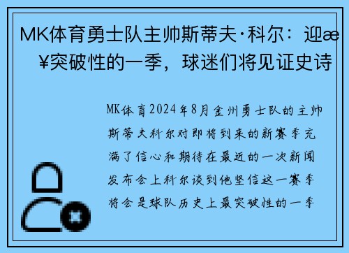 MK体育勇士队主帅斯蒂夫·科尔：迎接突破性的一季，球迷们将见证史诗级比赛！