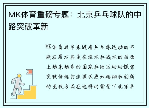 MK体育重磅专题：北京乒乓球队的中路突破革新