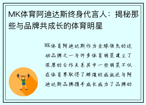 MK体育阿迪达斯终身代言人：揭秘那些与品牌共成长的体育明星